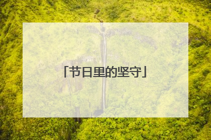 节日里的坚守