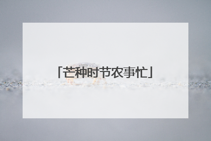芒种时节农事忙