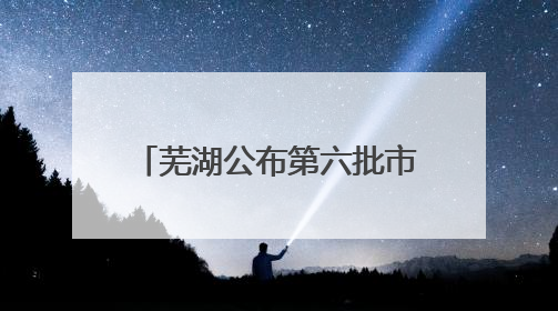 芜湖公布第六批市级文物保护单位