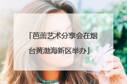 芭蕾艺术分享会在烟台黄渤海新区举办