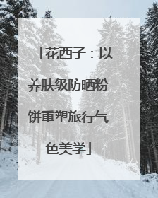 花西子：以养肤级防晒粉饼重塑旅行气色美学