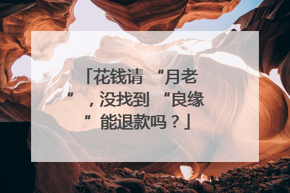 花钱请 “月老 ”，没找到 “良缘 ”能退款吗？