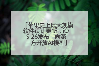 苹果史上最大规模软件设计更新：iOS 26发布，向第三方开放AI模型