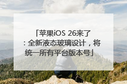 苹果iOS 26来了：全新液态玻璃设计，将统一所有平台版本号
