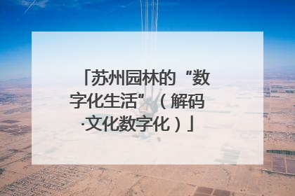 苏州园林的“数字化生活”（解码·文化数字化）