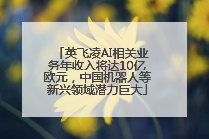 英飞凌AI相关业务年收入将达10亿欧元，中国机器人等新兴领域潜力巨大