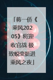 蒋一侨《乘风20205》将迎收官战 极致蜕变挺进乘风之夜