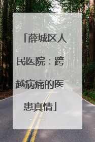 薛城区人民医院：跨越病痛的医患真情