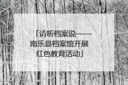 请听档案说——南乐县档案馆开展红色教育活动