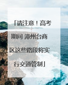 请注意！高考期间 漳州台商区这些路段将实行交通管制
