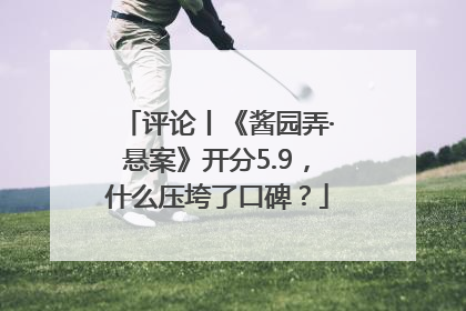 评论丨《酱园弄·悬案》开分5.9，什么压垮了口碑？