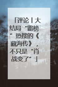 评论丨大结局“霸榜”热搜的《藏海传》，不只是“肖战变了”