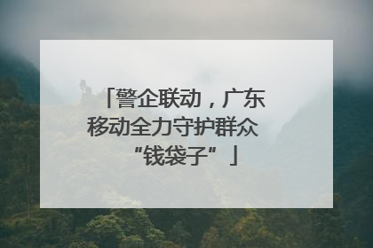 警企联动，广东移动全力守护群众“钱袋子”