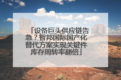 设备巨头供应链告急？智邦国际国产化替代方案实现关键件库存周转率翻倍