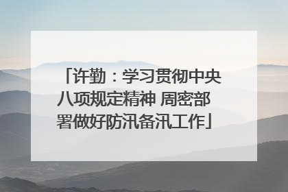 许勤：学习贯彻中央八项规定精神 周密部署做好防汛备汛工作