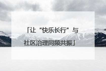 让“快乐长行”与社区治理同频共振