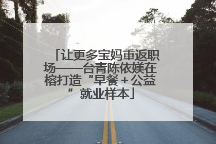 让更多宝妈重返职场——台青陈依媄在榕打造“早餐＋公益”就业样本