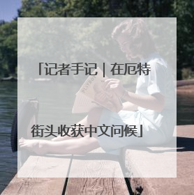 记者手记｜在厄特街头收获中文问候
