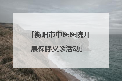 衡阳市中医医院开展保膝义诊活动