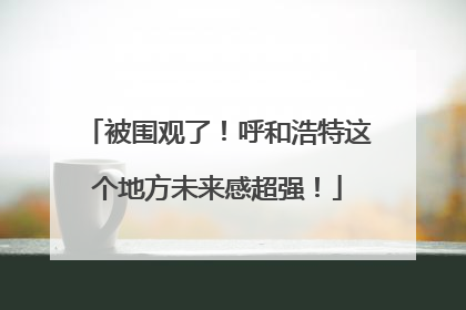 被围观了！呼和浩特这个地方未来感超强！