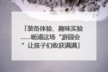 装备体验、趣味实验……杨浦这场“游园会”让孩子们收获满满