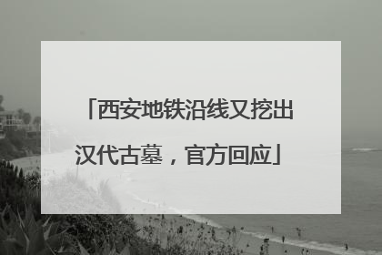 西安地铁沿线又挖出汉代古墓，官方回应