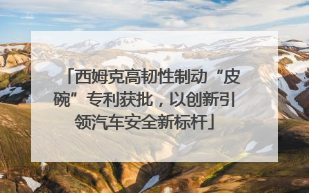 西姆克高韧性制动“皮碗”专利获批，以创新引领汽车安全新标杆