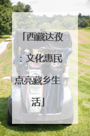 西藏达孜：文化惠民点亮藏乡生活