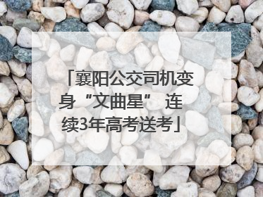 襄阳公交司机变身“文曲星” 连续3年高考送考