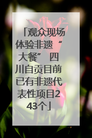 观众现场体验非遗“大餐” 四川自贡目前已有非遗代表性项目243个
