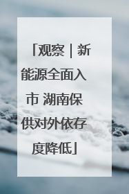 观察｜新能源全面入市 湖南保供对外依存度降低