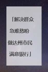 解决群众急难愁盼 做达州市民满意银行