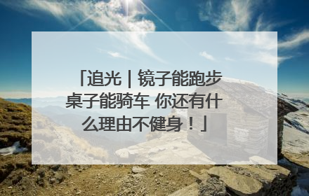 追光｜镜子能跑步 桌子能骑车 你还有什么理由不健身！