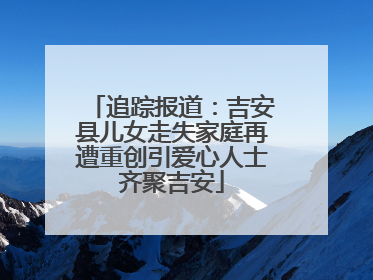 追踪报道：吉安县儿女走失家庭再遭重创引爱心人士齐聚吉安