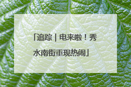 追踪｜电来啦！秀水南街重现热闹