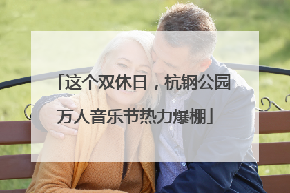 这个双休日，杭钢公园万人音乐节热力爆棚