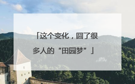 这个变化，圆了很多人的“田园梦”