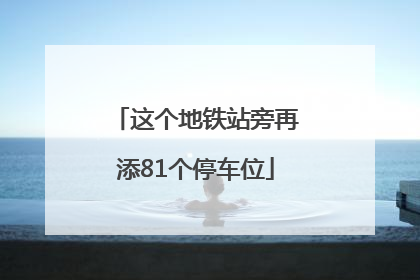 这个地铁站旁再添81个停车位