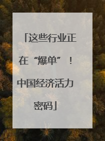 这些行业正在“爆单”！中国经济活力密码