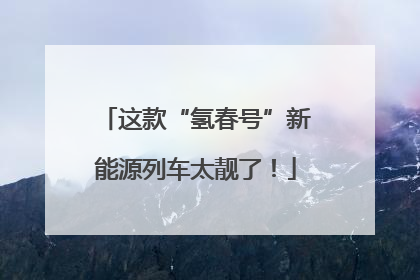 这款“氢春号”新能源列车太靓了！
