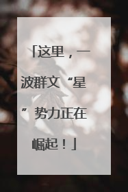 这里，一波群文“星”势力正在崛起！