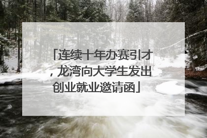 连续十年办赛引才，龙湾向大学生发出创业就业邀请函
