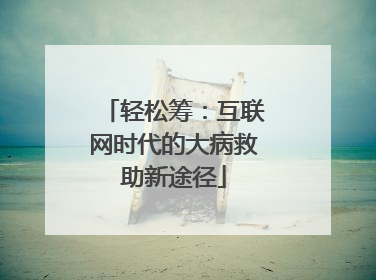 轻松筹：互联网时代的大病救助新途径