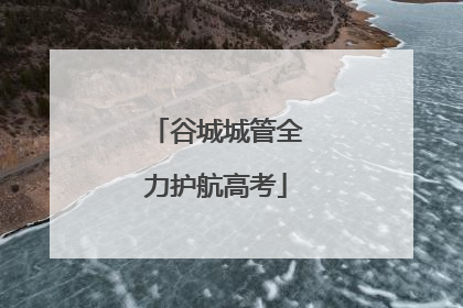 谷城城管全力护航高考