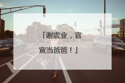 谢震业，官宣当爸爸！
