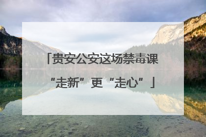 贵安公安这场禁毒课“走新”更“走心”