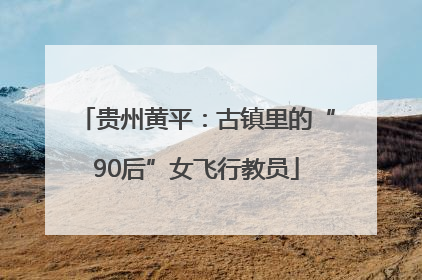 贵州黄平：古镇里的“90后”女飞行教员