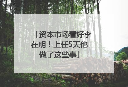 资本市场看好李在明！上任5天他做了这些事