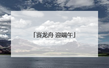 赛龙舟 迎端午