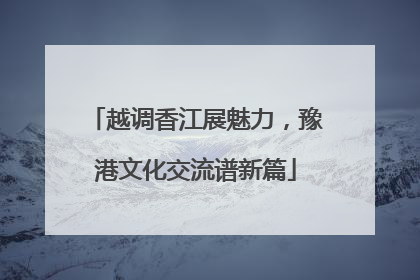 越调香江展魅力，豫港文化交流谱新篇